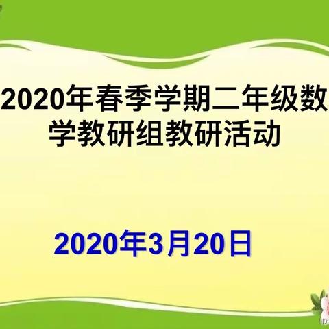 云荫寺校区二年级数学组2020年春季学期第三次教研活动