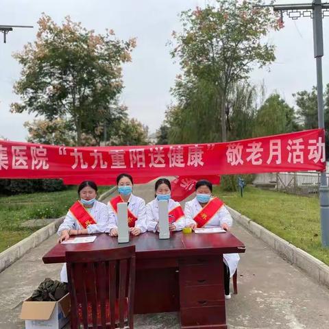 界集医院“九九重阳送健康”敬老月活动
