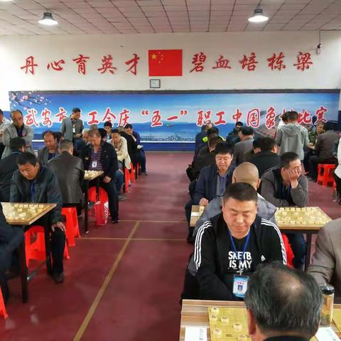 庆“五一”职工象棋开赛了