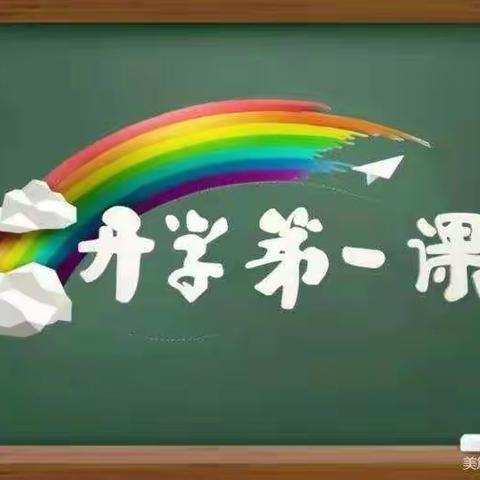 文昌小学六三班《开学第一课》观看纪实