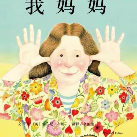 小班语言：《我妈妈》