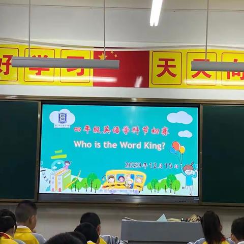 九层之台，起于垒土——记四年级“Who is the Word King?”英语学科节活动