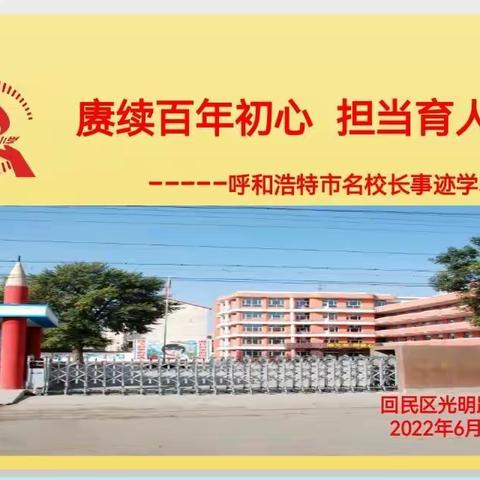 赓续百年初心   担当育人使命——回民区光明路小学教师学习呼市名校长事迹小记