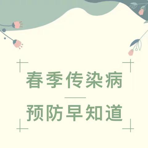 “健康入春，预防先行”——韶关市武江区新区第二幼儿园春季传染病预防知识