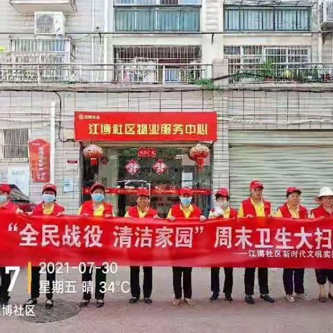 江堤街江博社区新时代文明实践站开展“全民战役 清洁家园”周末卫生大扫除活动