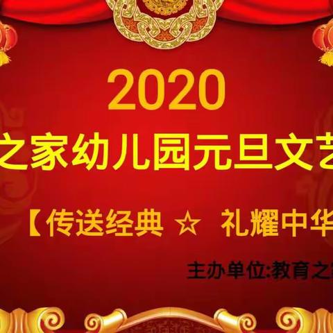 教育之家幼儿园"传诵经典，礼耀中华"文艺晚会邀请函