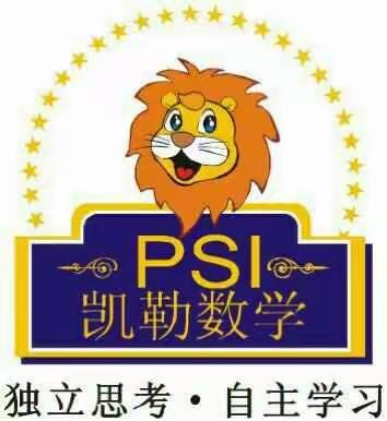 psl凯勒数学汇报课 ――教育之家幼儿园