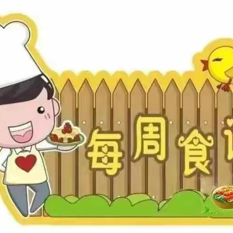 群英乡中心幼儿园第十三周食谱