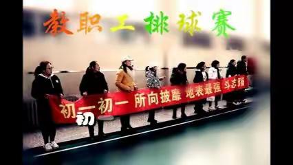 教职工排球赛