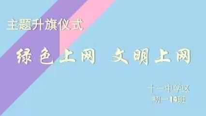 绿色上网，文明上网——十一中学区主题升旗仪式