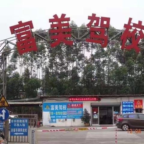 感恩有你，富美汽车驾驶培训学校