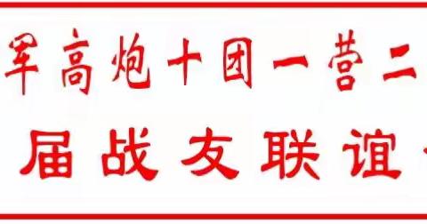 海军高炮十团一营二连首届战友联谊会筹备会