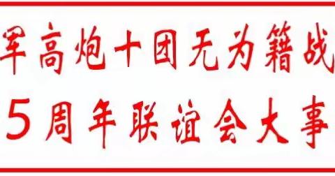 海军高炮十团无为籍战友35周年联谊会大事记