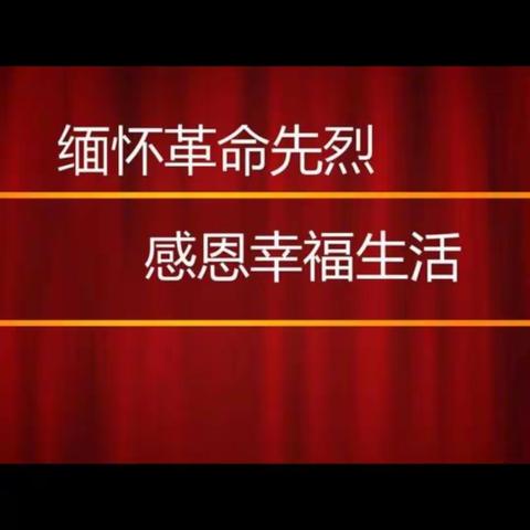 【伊旗二幼】清明活动——伊旗二幼小一班清明活动小记录