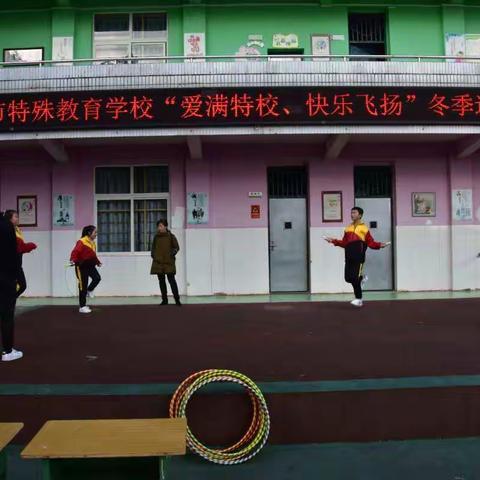 “爱满特校、快乐飞扬”——隆昌市特殊教育学校举行2019年冬季运动会
