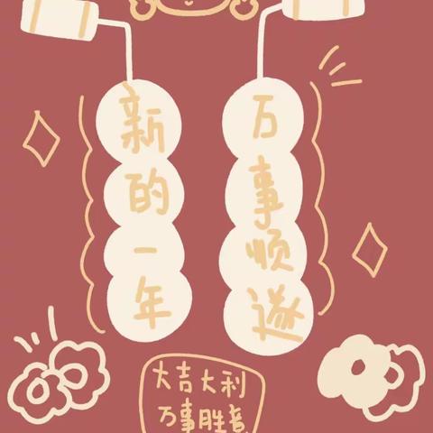 🎊中岗镇中心幼儿园🎊辞旧岁 迎新年