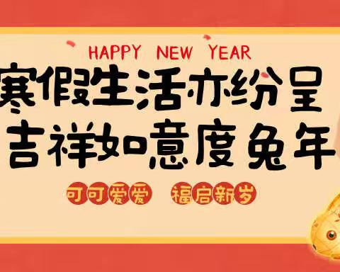 寒假生活亦纷呈 吉祥如意度兔年——寒假生活纪实