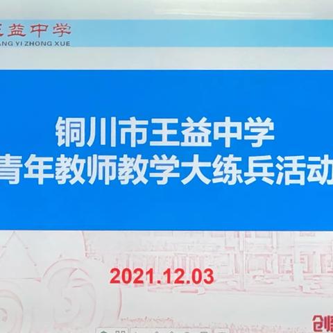 风华正茂自当奋进  笃学共促践行初心  ▏铜川市王益中学启动“益课堂”青年教师教学大练兵活动