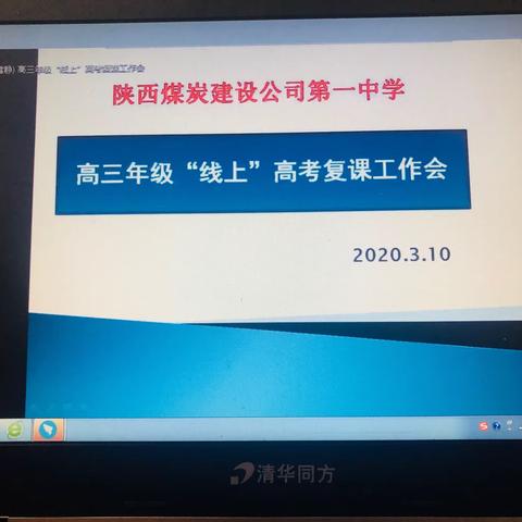 共克时艰 同心前行  陕西省煤炭建设公司第一中学高三年级“线上”高考复课工作会