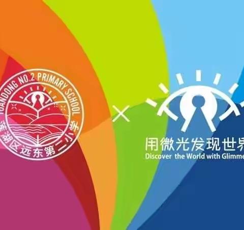 【名校＋教育联合体远东二小】“书店打卡品书香”三年级活动