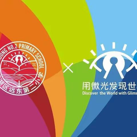 【名校+联合体：远东二小】深入学习《中小学教育惩戒规则(试行） 》