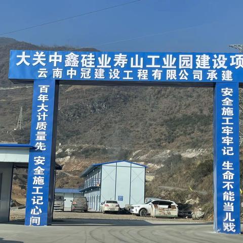 昭通工业园-春耕在行动，大关寿山中鑫硅业产业园开发小记