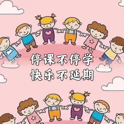 停课不停学，成长不停歇          ——四族幼儿园小二班疫情期间线上教  学活动