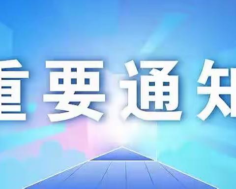 桦甸市向阳小学2022年秋季开学《致家长一封信》