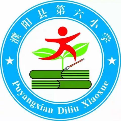 濮阳县第六小学停课不停学网络课程直播纪实十六