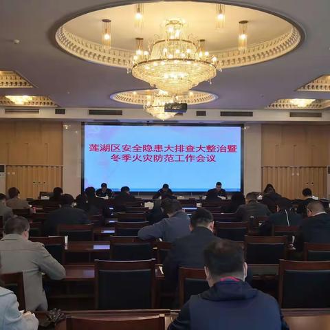 莲湖区召开安全隐患大排查大整治暨冬季火灾防范工作会议