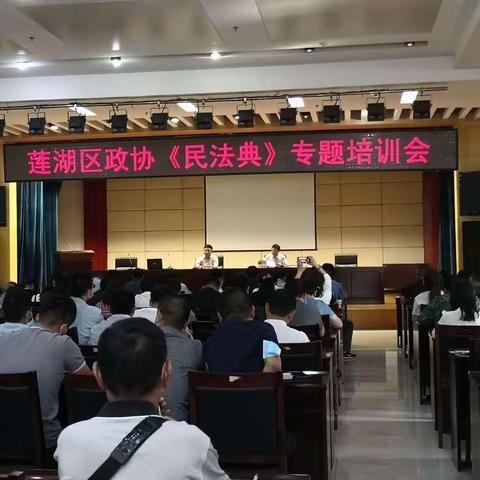 莲湖区政协举办《民法典》专题培训会