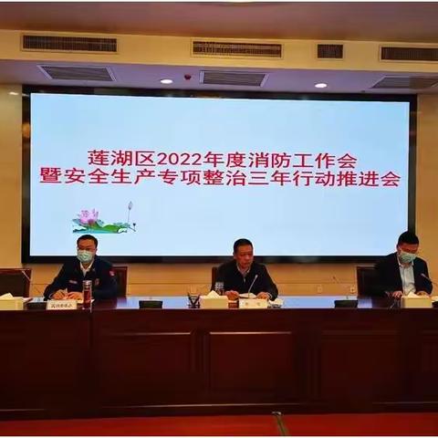 莲湖区召开2022年度消防工作会暨安全生产专项整治三年行动推进会