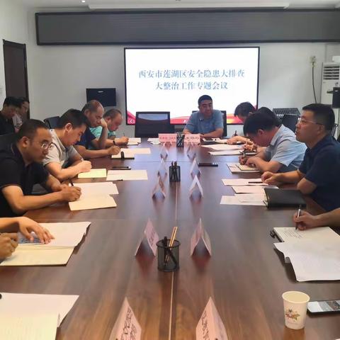莲湖区安委办召开专题会议推进安全隐患大排查大整治工作深入开展