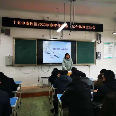 踔厉奋发    心向未来———济宁市第十五中学南校区2022年春季学期第一次全体班主任会