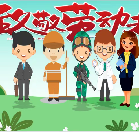 【经十 少先队】“劳动最光荣，向劳动者致敬”——徐州市经十路小学国际劳动节主题活动