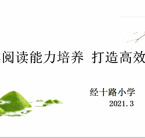 【经十 研训】以研促教，“语”你同行——经十路小学“聚焦阅读能力培养 打造高效课堂”语文教学研讨活动