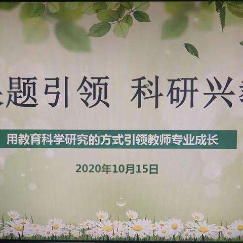 【经十师培】课题引领 科研兴教——用教育科学研究的方式引领教师专业成长专题培训（五）