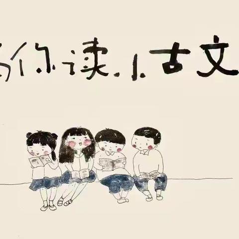 【经十教学】参天之木，必有其根；怀山之水，必有其源 ——经十路小学三四年级班本特色课程之小古文