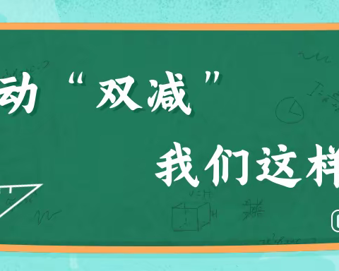 乐享双减，阳光成长——九华镇郑甸小学语文组“双减”成果汇报