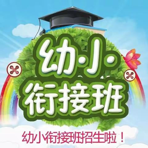 文体中心暑期幼小衔接精英班招生啦！