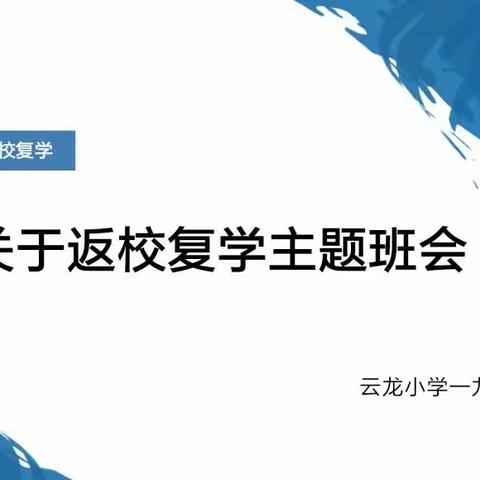 等你回家——云龙小学返校问题主题班会记录