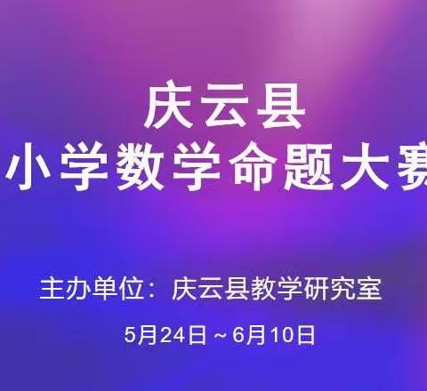 凝心聚力研命题，砥砺深耕谱新篇——庆云县小学数学命题大赛圆满结束