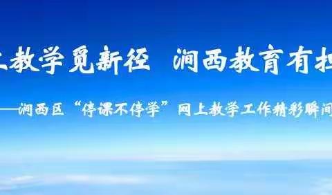 涧西区教体局教研室语文学科线上教学精品采撷