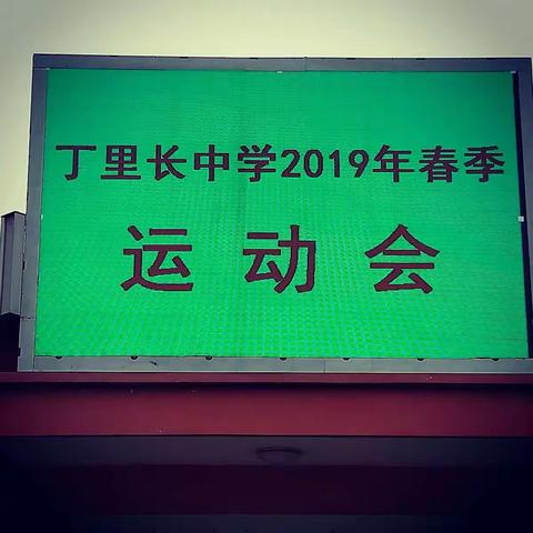 春风十里，运动正当时——丁里长镇中学2019年春季运动会！