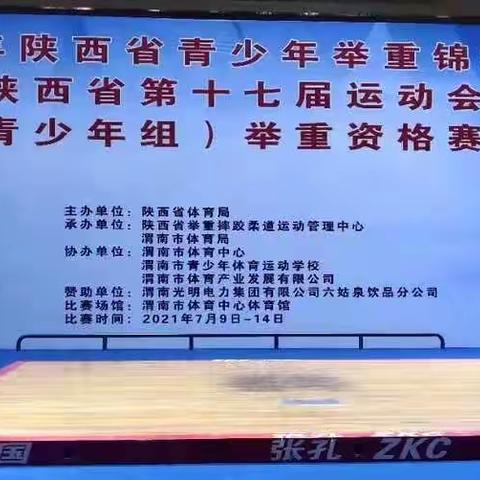 歇马举重队员在2021年陕西省青少年举重锦标赛暨陕西省第十七届运动会（青少年组）举重资格赛上再创佳绩