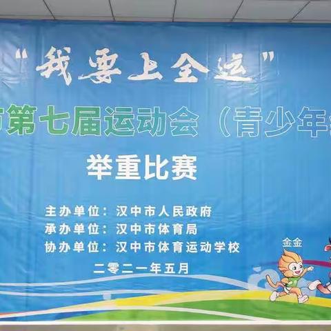 歇马举重队在2021年汉中市七运会举重比赛中再创佳绩