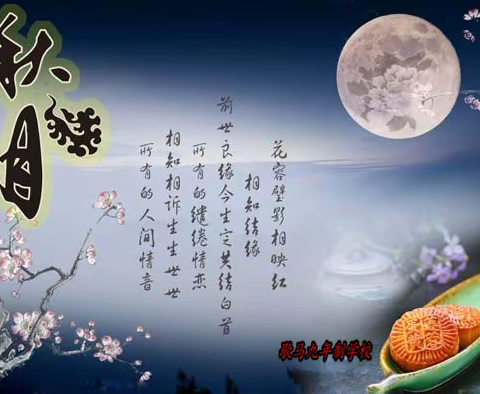 “月满中秋，情满校园”