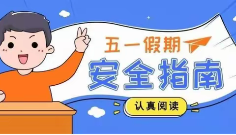 歇马九年制学校2021年“五一”放假致家长的一封信