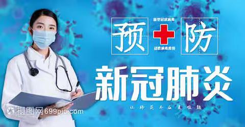 歇马九年制学校做好疫情防控工作的倡议书