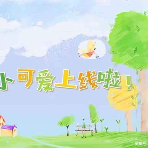 吉林省省直机关第三幼儿园月亮班七月份第二周活动集锦